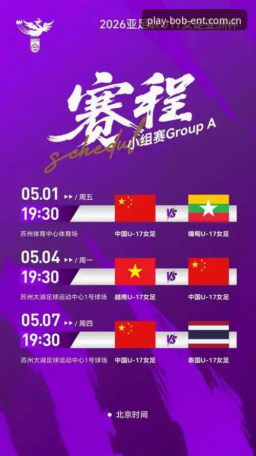 U17世界杯抽签揭晓！中国男女足出线前景最新动态在bob体育平台深度解析
